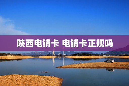 陕西电销卡 电销卡正规吗