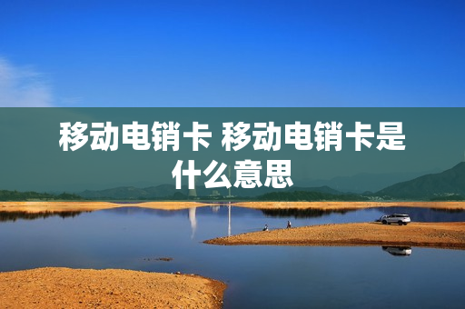 移动电销卡 移动电销卡是什么意思