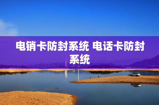 电销卡防封系统 电话卡防封系统