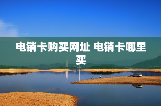 电销卡购买网址 电销卡哪里买