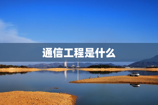 通信工程是什么