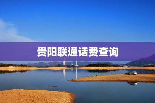 贵阳联通话费查询