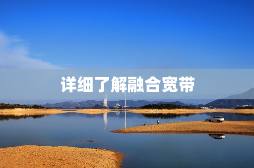 详细了解融合宽带