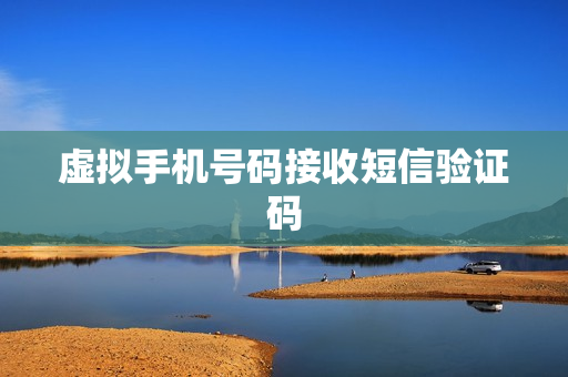 虚拟手机号码接收短信验证码