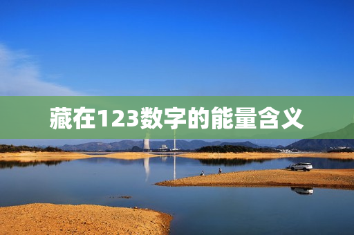 藏在123数字的能量含义