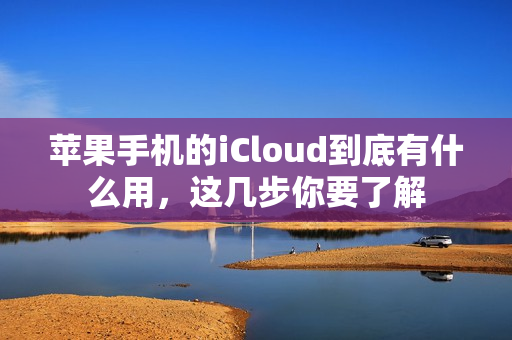 苹果手机的iCloud到底有什么用，这几步你要了解