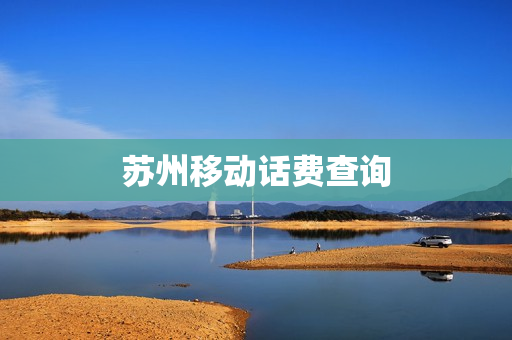 苏州移动话费查询