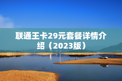 联通王卡29元套餐详情介绍（2023版）