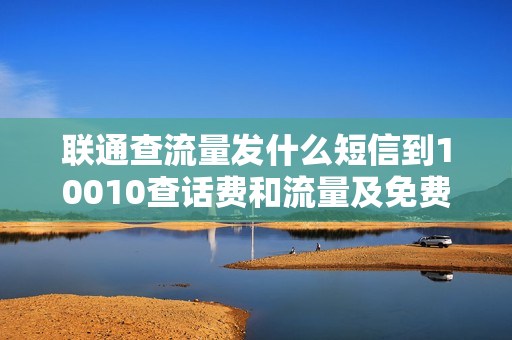 联通查流量发什么短信到10010查话费和流量及免费短信使用量