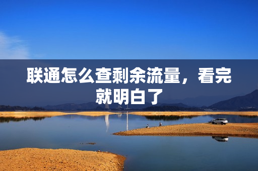 联通怎么查剩余流量，看完就明白了