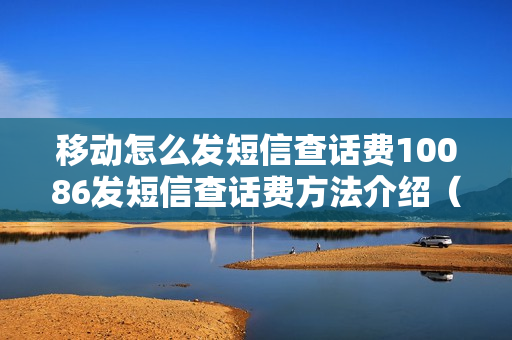 移动怎么发短信查话费10086发短信查话费方法介绍（移动号码查话费发什么短信到10086）