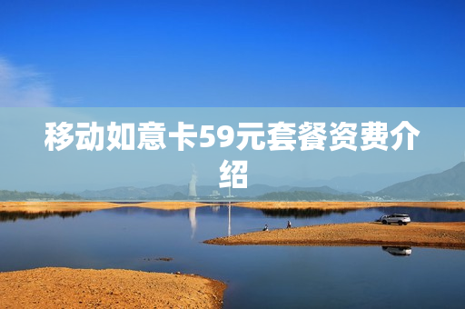 移动如意卡59元套餐资费介绍