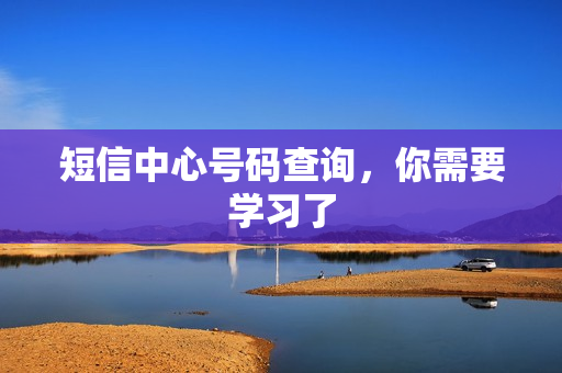短信中心号码查询，你需要学习了