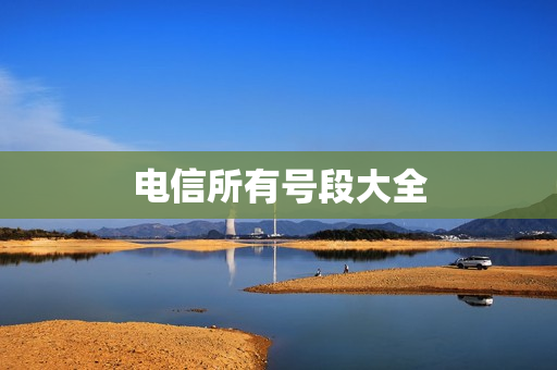 电信所有号段大全