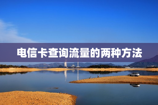 电信卡查询流量的两种方法