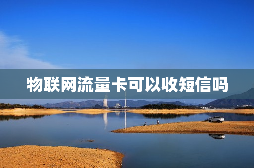 物联网流量卡可以收短信吗