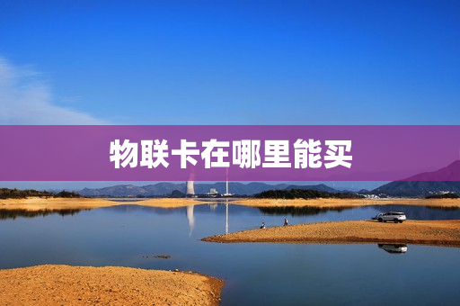 物联卡在哪里能买