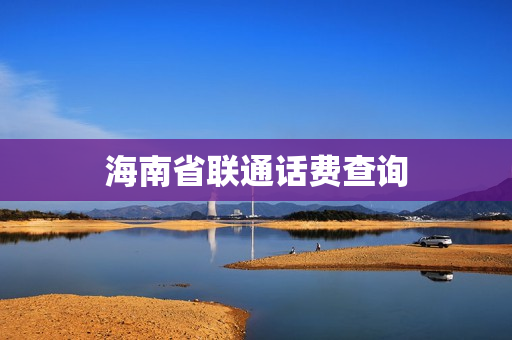 海南省联通话费查询