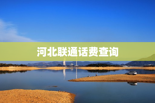 河北联通话费查询