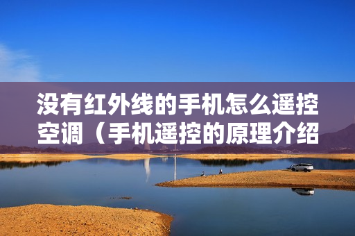 没有红外线的手机怎么遥控空调（手机遥控的原理介绍）