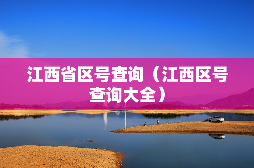 江西省区号查询（江西区号查询大全）