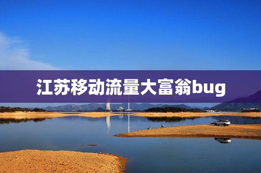 江苏移动流量大富翁bug