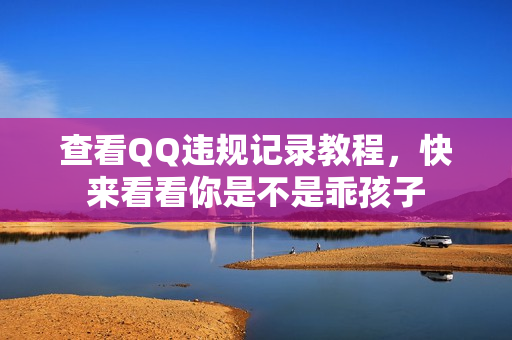 查看QQ违规记录教程，快来看看你是不是乖孩子