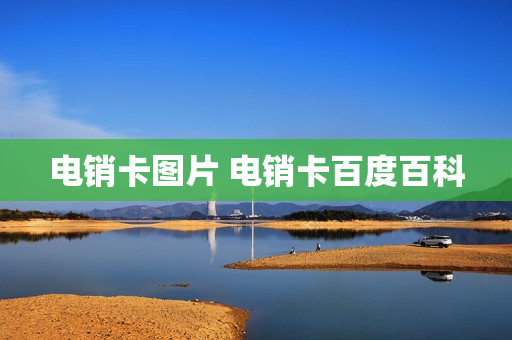 电销卡图片 电销卡百度百科