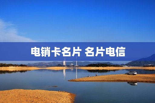 电销卡名片 名片电信