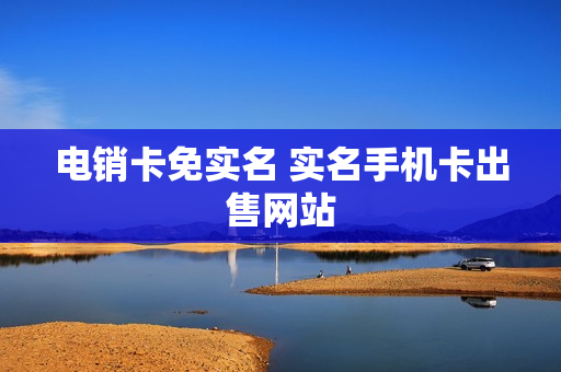 电销卡免实名 实名手机卡出售网站