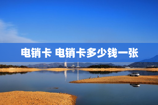 电销卡 电销卡多少钱一张
