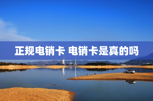 正规电销卡 电销卡是真的吗