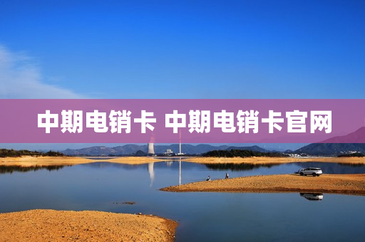中期电销卡 中期电销卡官网