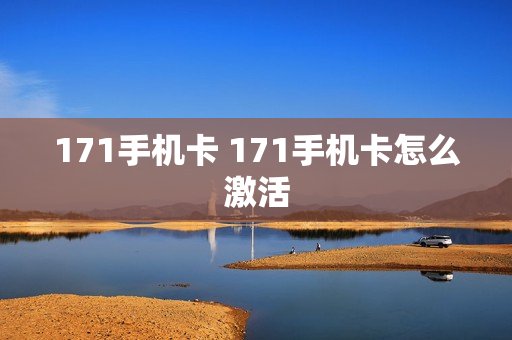 171手机卡 171手机卡怎么激活