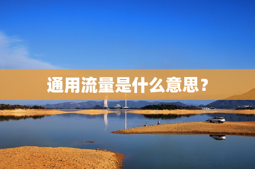 通用流量是什么意思？