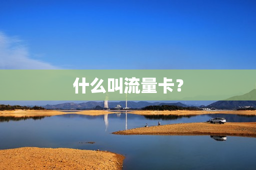 什么叫流量卡？