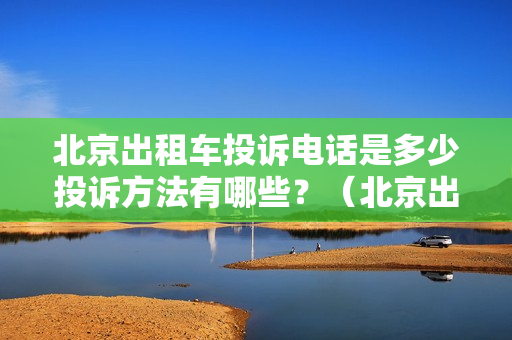北京出租车投诉电话是多少投诉方法有哪些？（北京出租车投诉电话是多少平台）