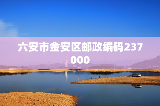 六安市金安区邮政编码237000