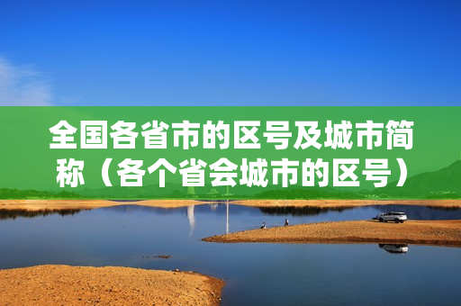 全国各省市的区号及城市简称（各个省会城市的区号）