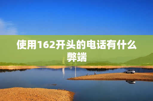 使用162开头的电话有什么弊端