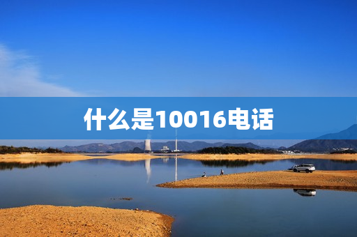 什么是10016电话