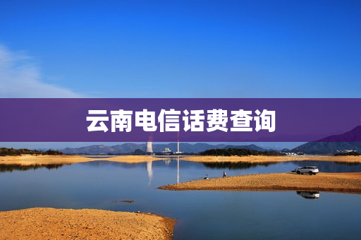 云南电信话费查询