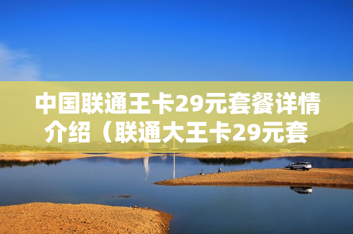 中国联通王卡29元套餐详情介绍（联通大王卡29元套餐介绍）