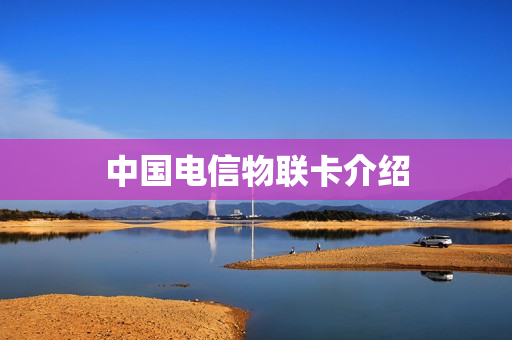 中国电信物联卡介绍