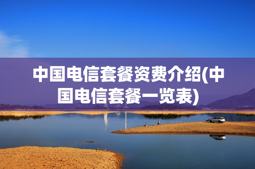 中国电信套餐资费介绍(中国电信套餐一览表)