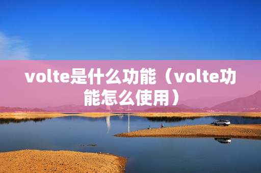 volte是什么功能（volte功能怎么使用）