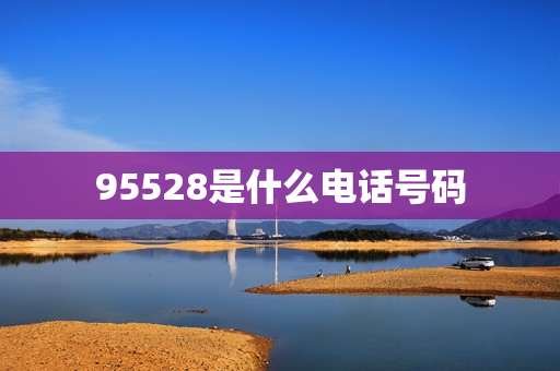 95528是什么电话号码