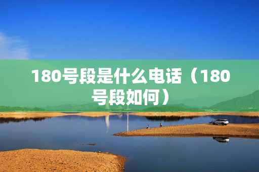 180号段是什么电话（180号段如何）