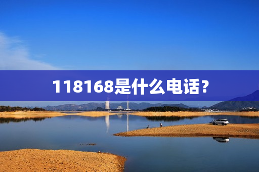 118168是什么电话？