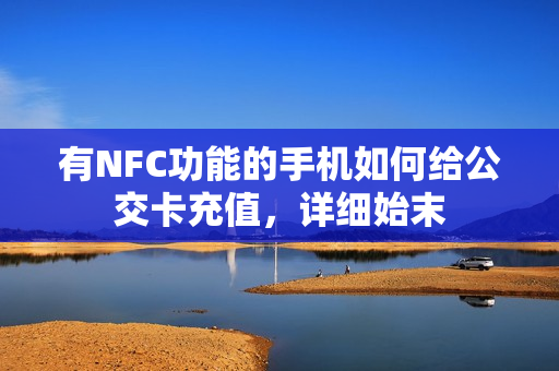 有NFC功能的手机如何给公交卡充值，详细始末